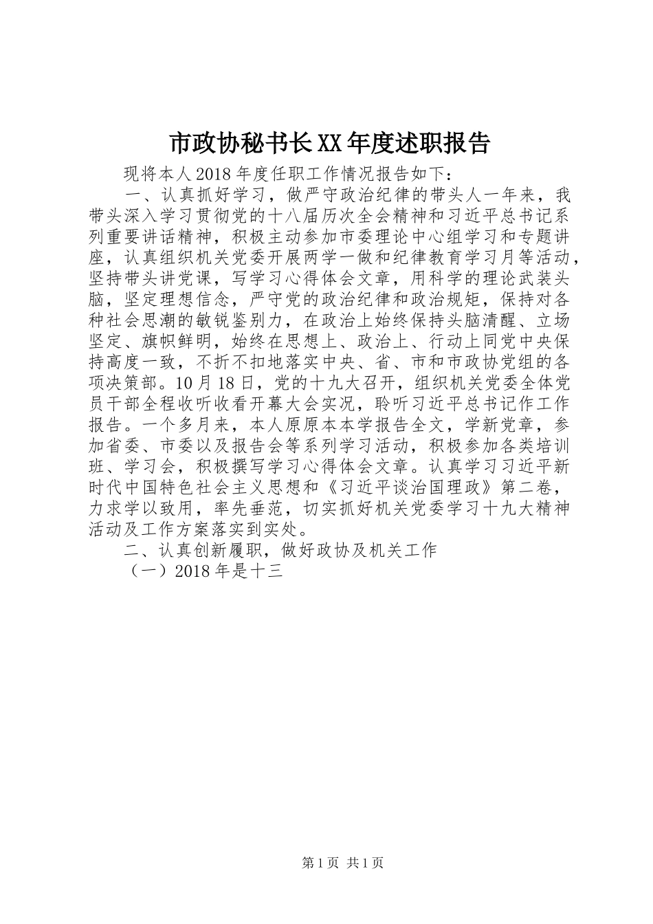 市政协秘书长XX年度述职报告_第1页