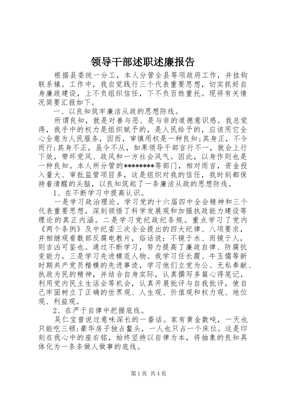 领导干部述职述廉报告 (33)_第1页
