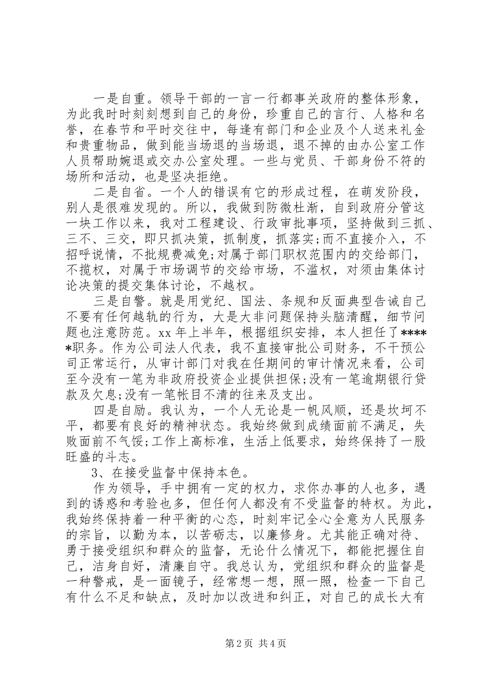 领导干部述职述廉报告 (33)_第2页