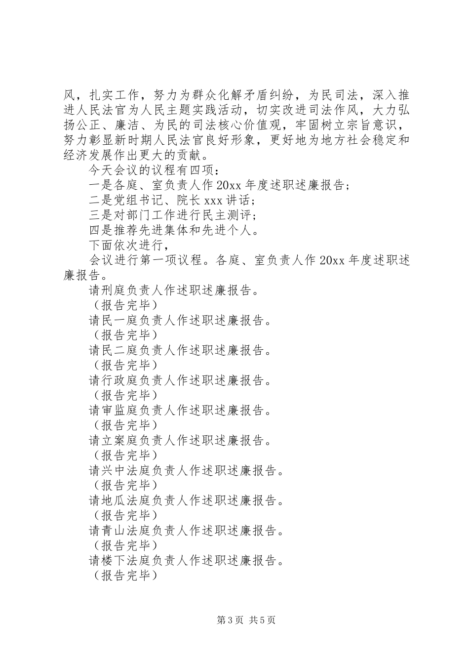 述职述廉大会主持词范文_第3页