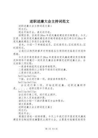 述职述廉大会主持词范文