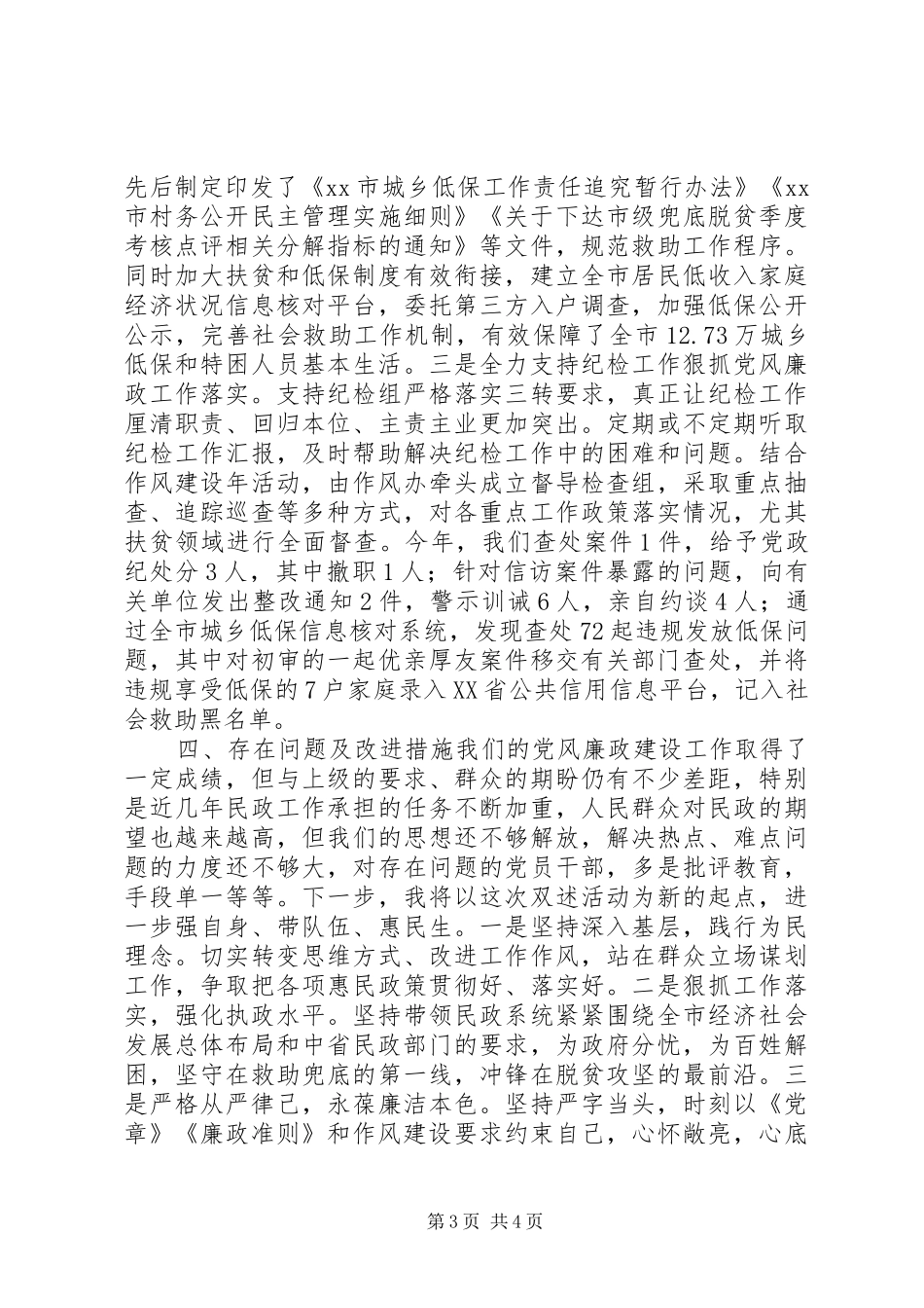 民政局局长XX年述职述廉报告_第3页