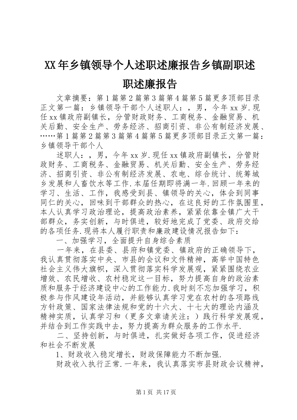 XX年乡镇领导个人述职述廉报告乡镇副职述职述廉报告_第1页