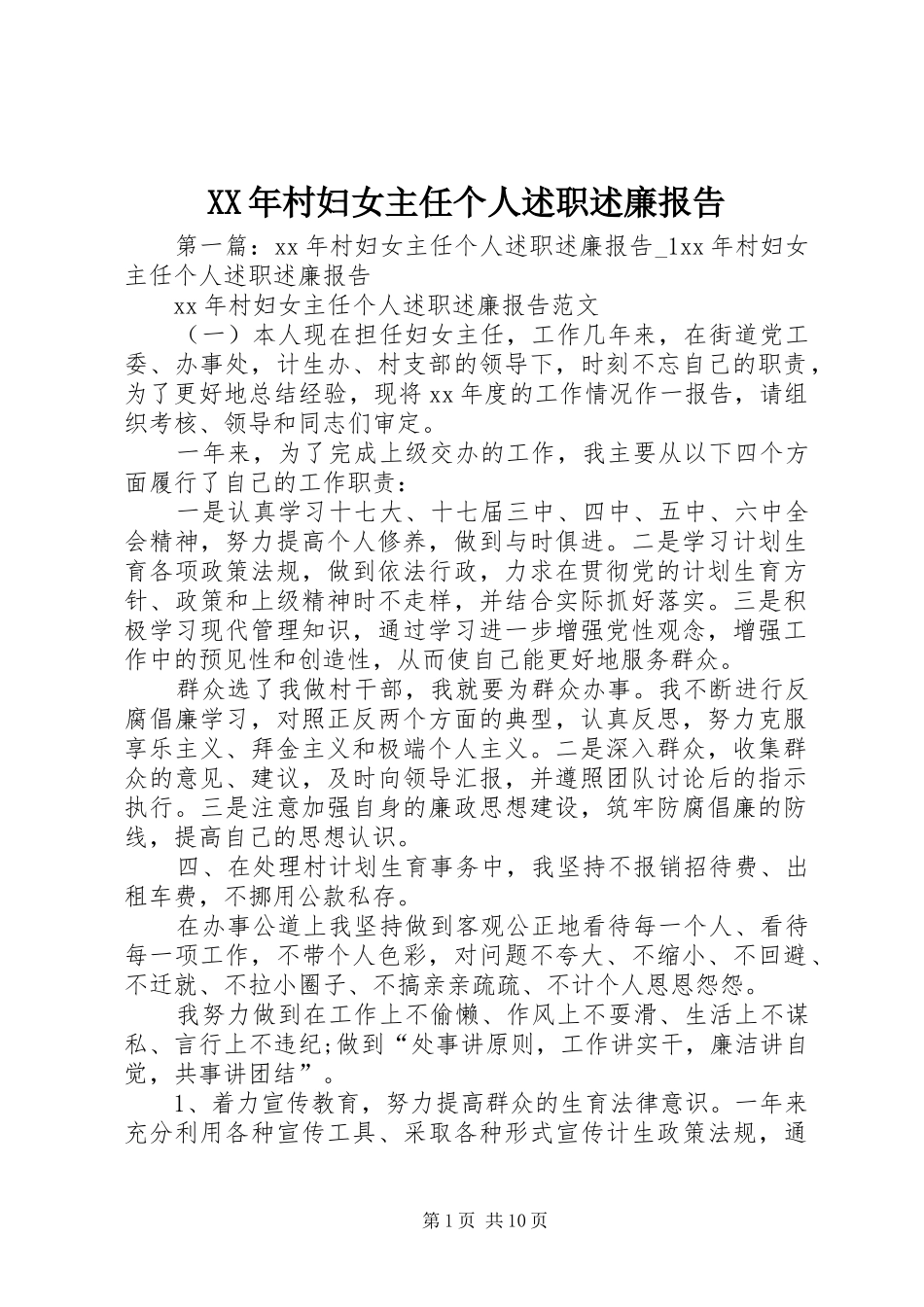 XX年村妇女主任个人述职述廉报告_第1页