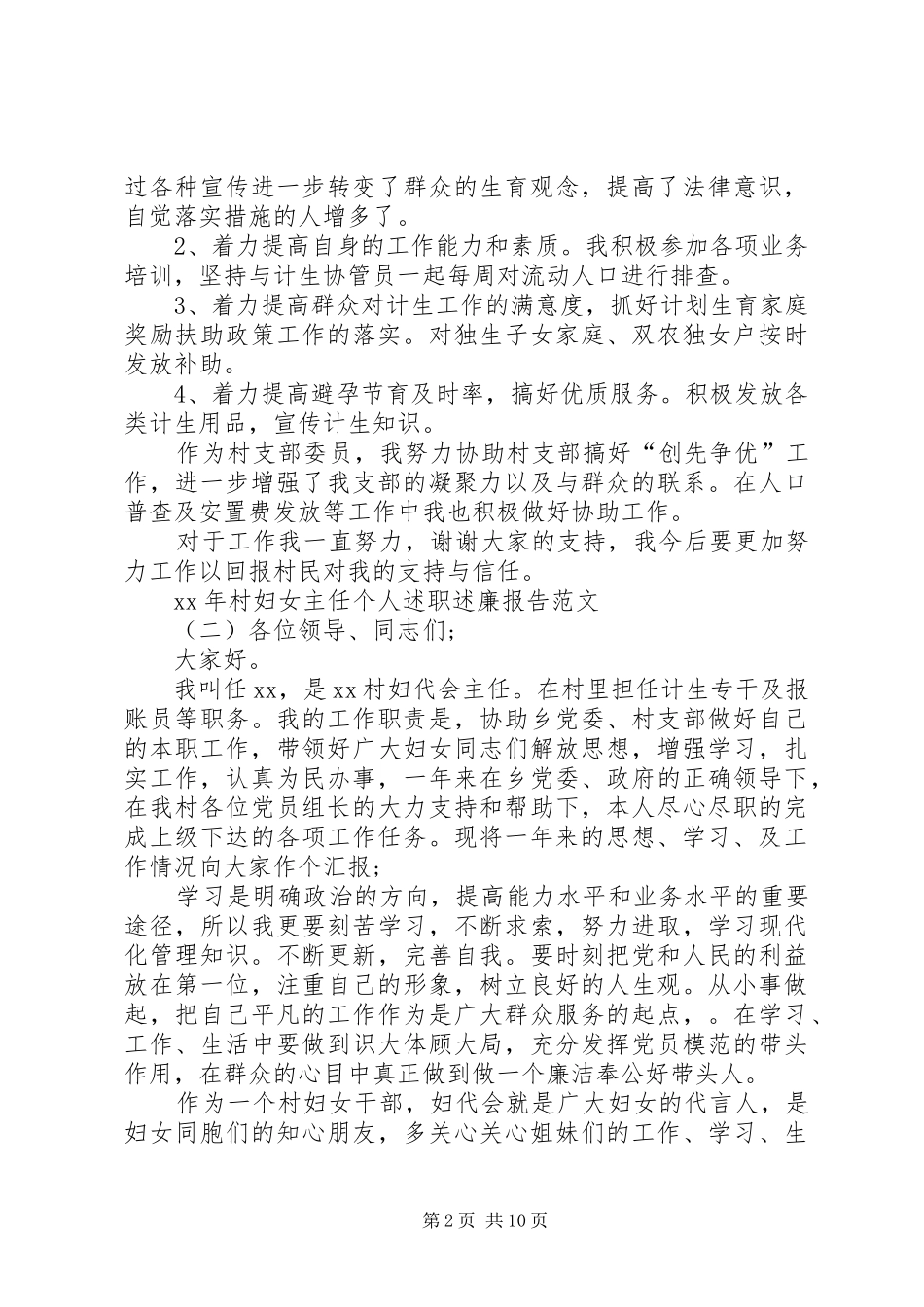 XX年村妇女主任个人述职述廉报告_第2页