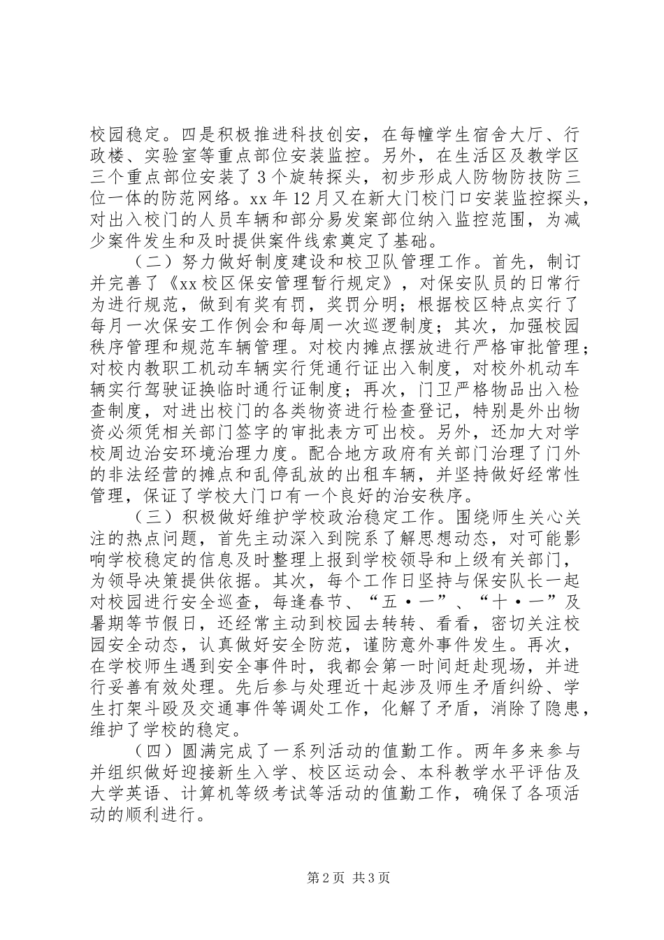 保卫科长述职报告_第2页