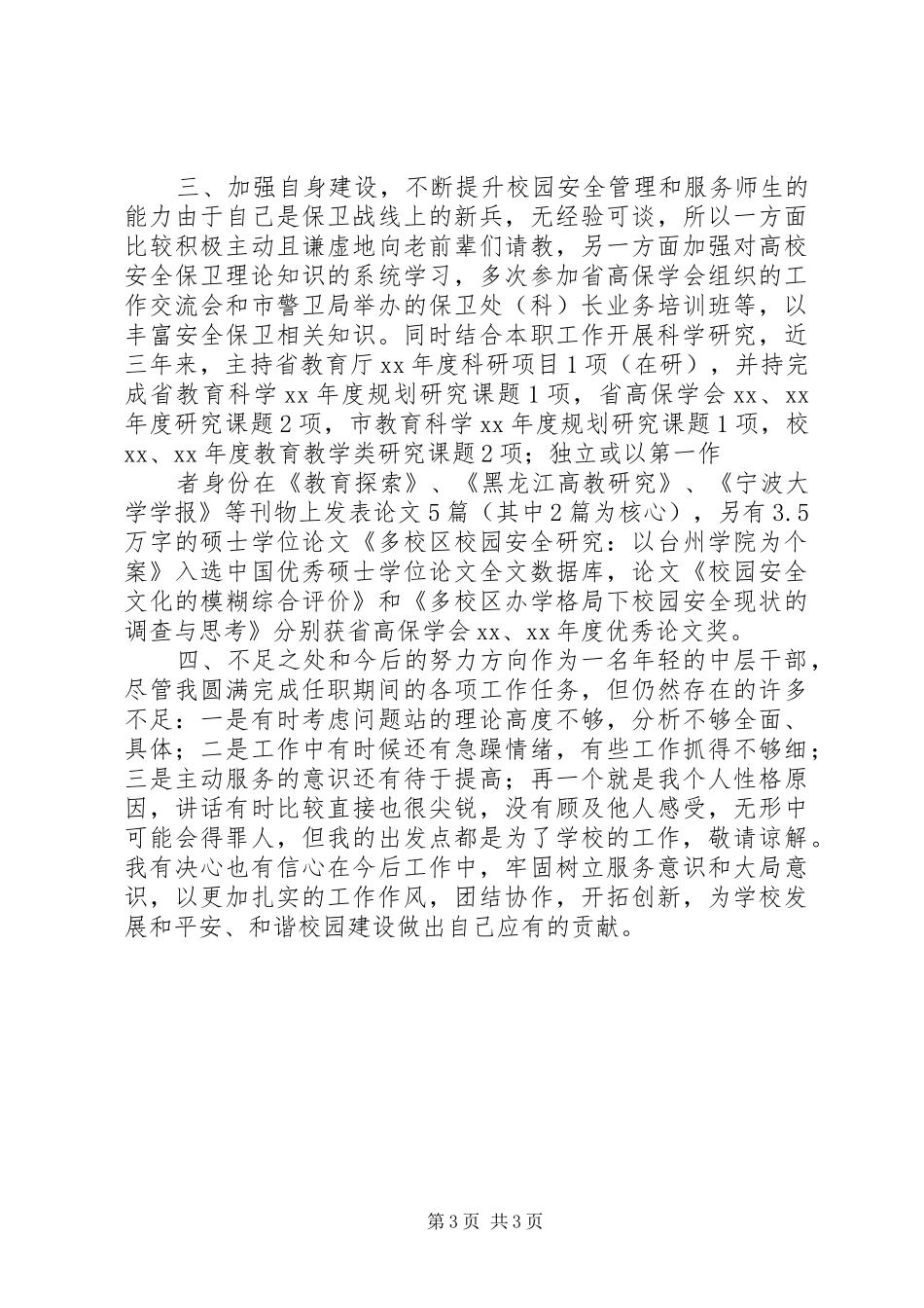 保卫科长述职报告_第3页