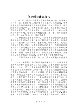 保卫科长述职报告