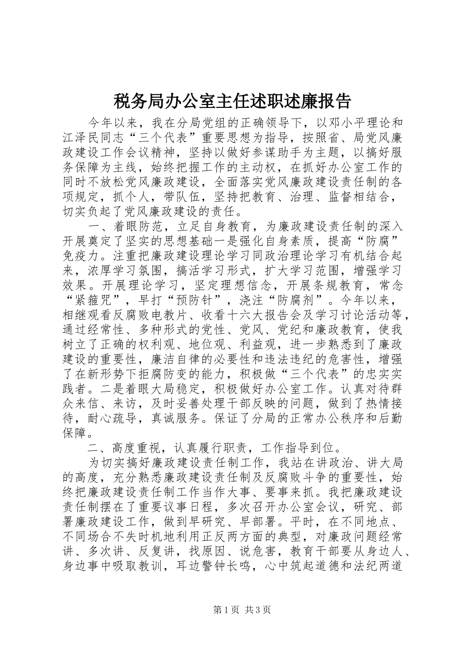 税务局办公室主任述职述廉报告_第1页