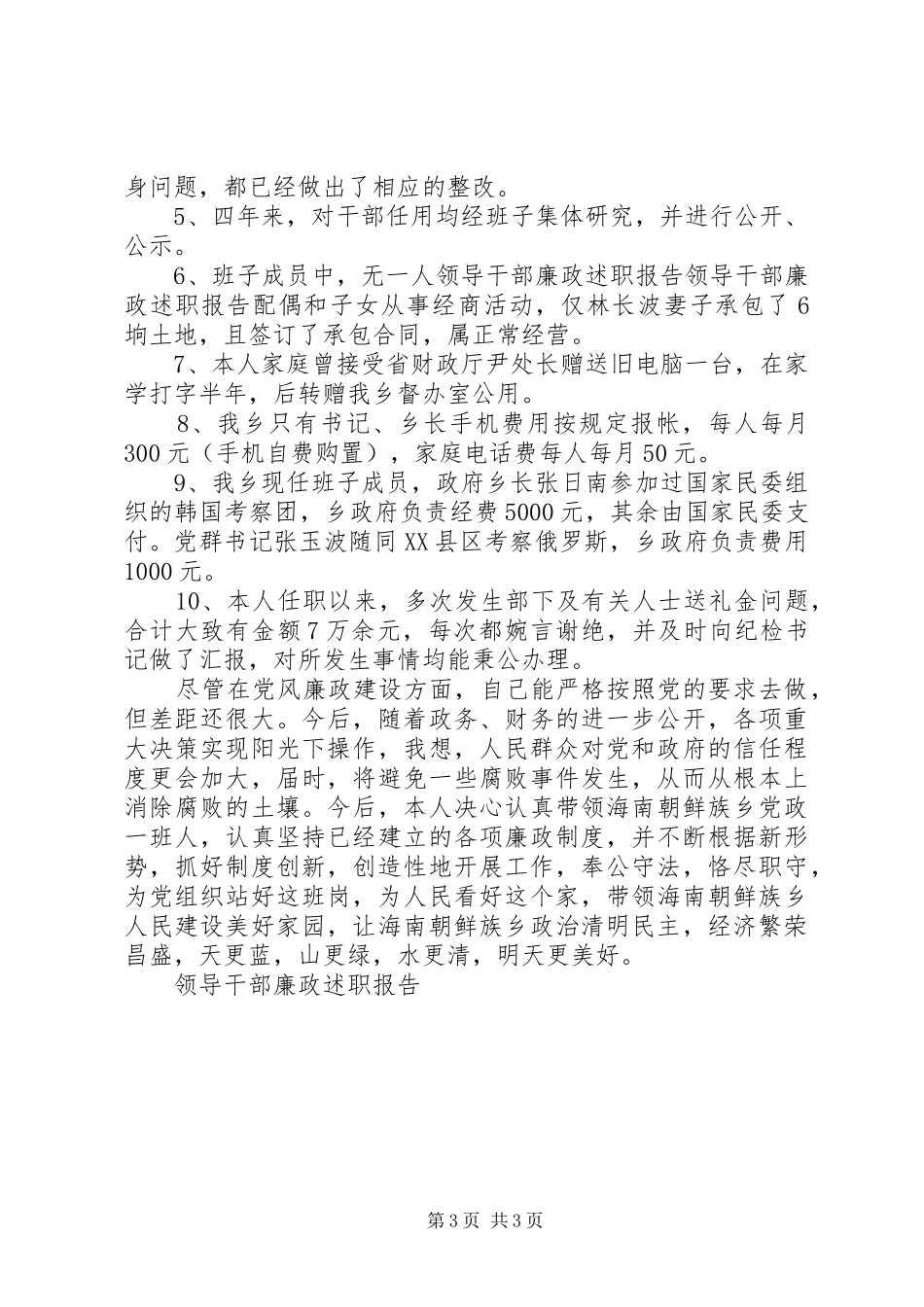 领导干部廉政述职报告 (13)_第3页