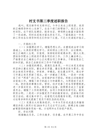 村支书第三季度述职报告