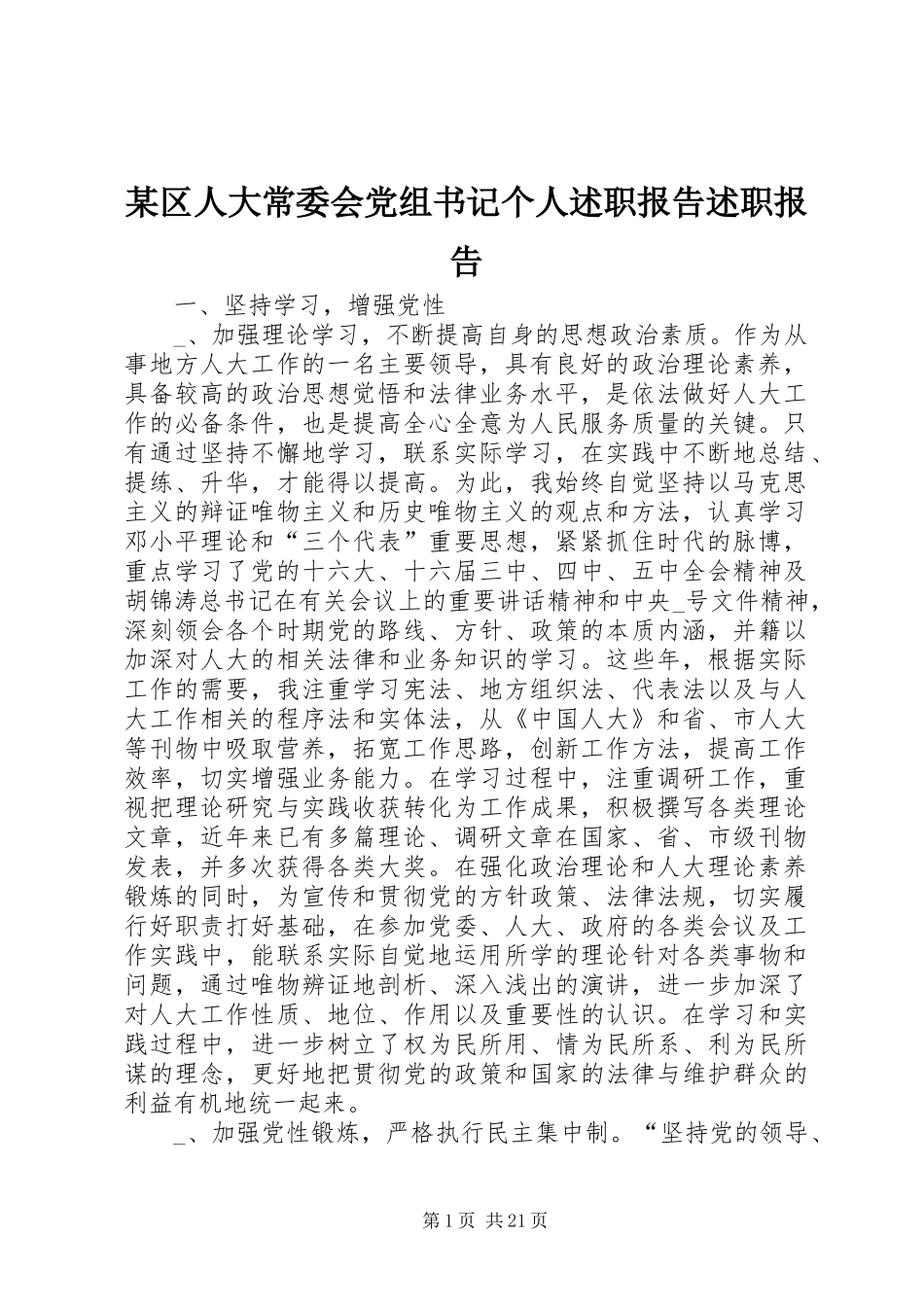 某区人大常委会党组书记个人述职报告述职报告_第1页