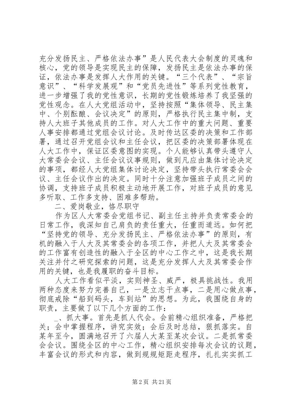 某区人大常委会党组书记个人述职报告述职报告_第2页