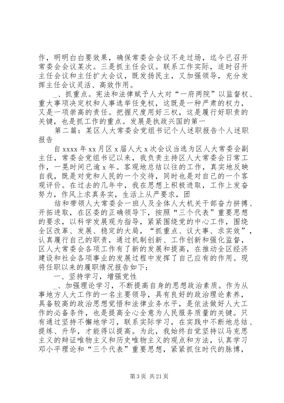 某区人大常委会党组书记个人述职报告述职报告_第3页