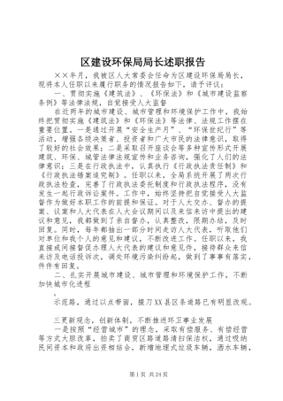 区建设环保局局长述职报告