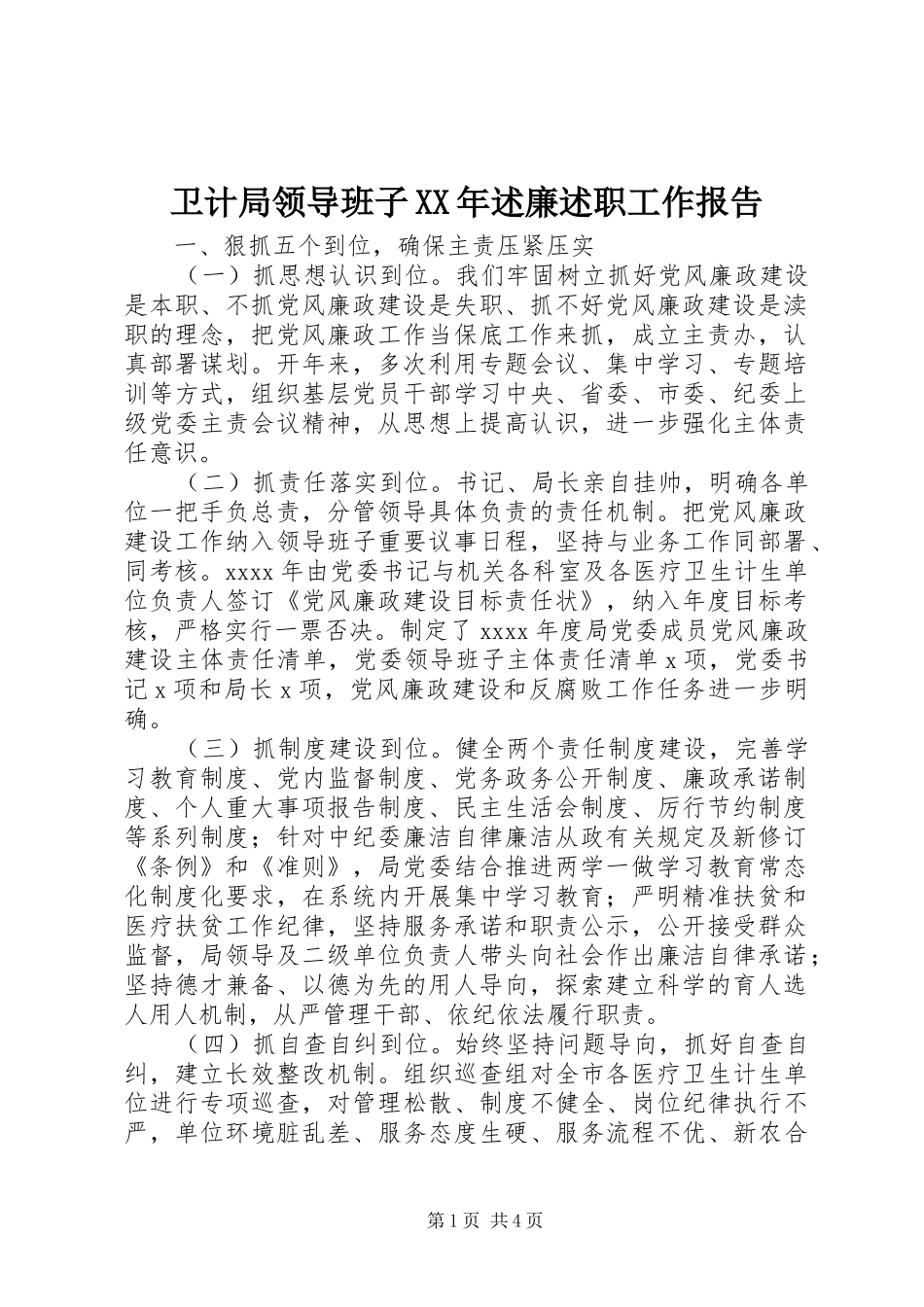 卫计局领导班子XX年述廉述职工作报告_第1页