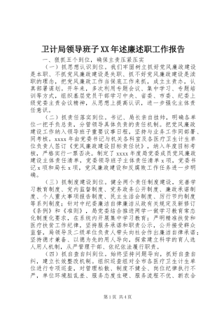 卫计局领导班子XX年述廉述职工作报告