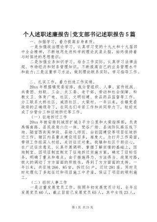 个人述职述廉报告-党支部书记述职报告5篇