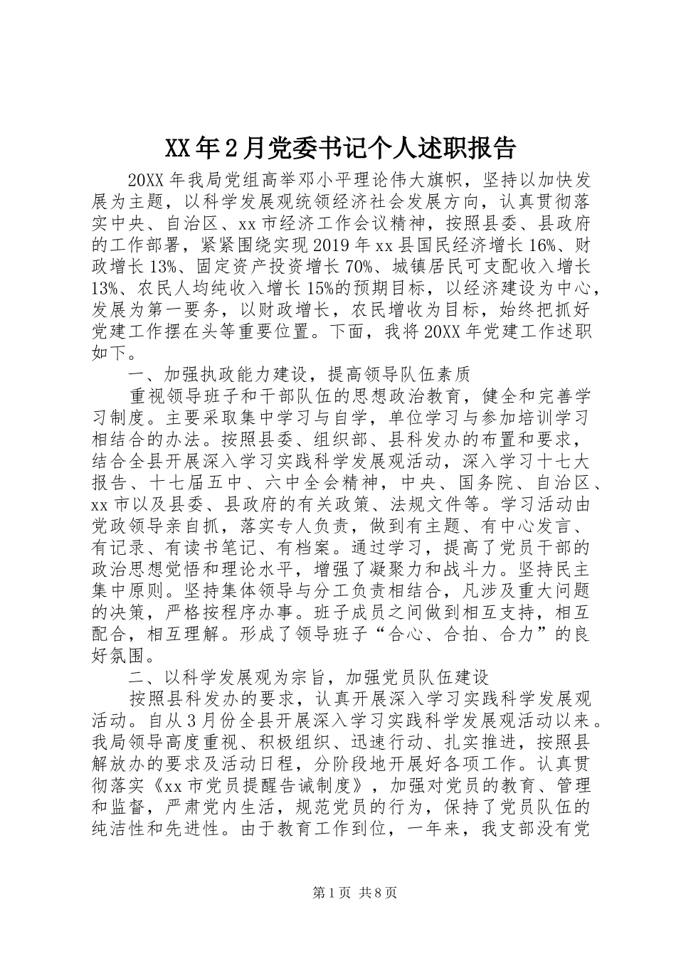 XX年2月党委书记个人述职报告_第1页