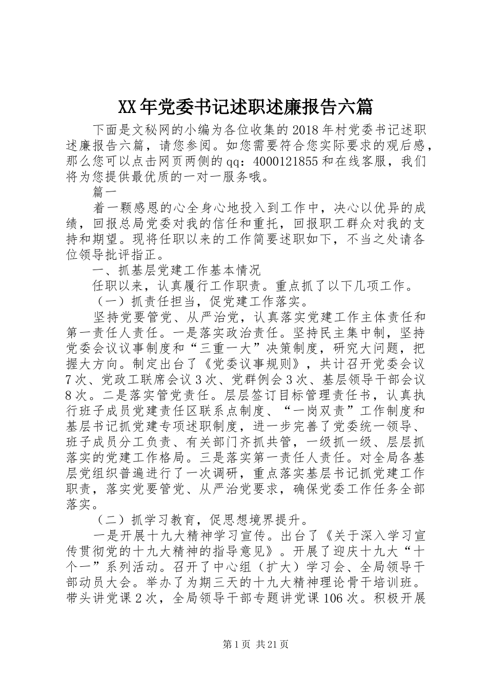 XX年党委书记述职述廉报告六篇_第1页