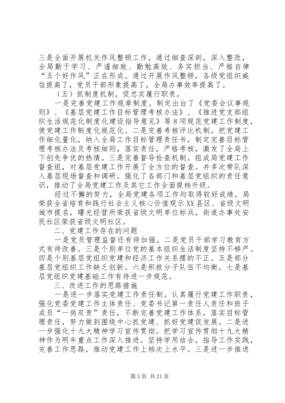 XX年党委书记述职述廉报告六篇_第3页