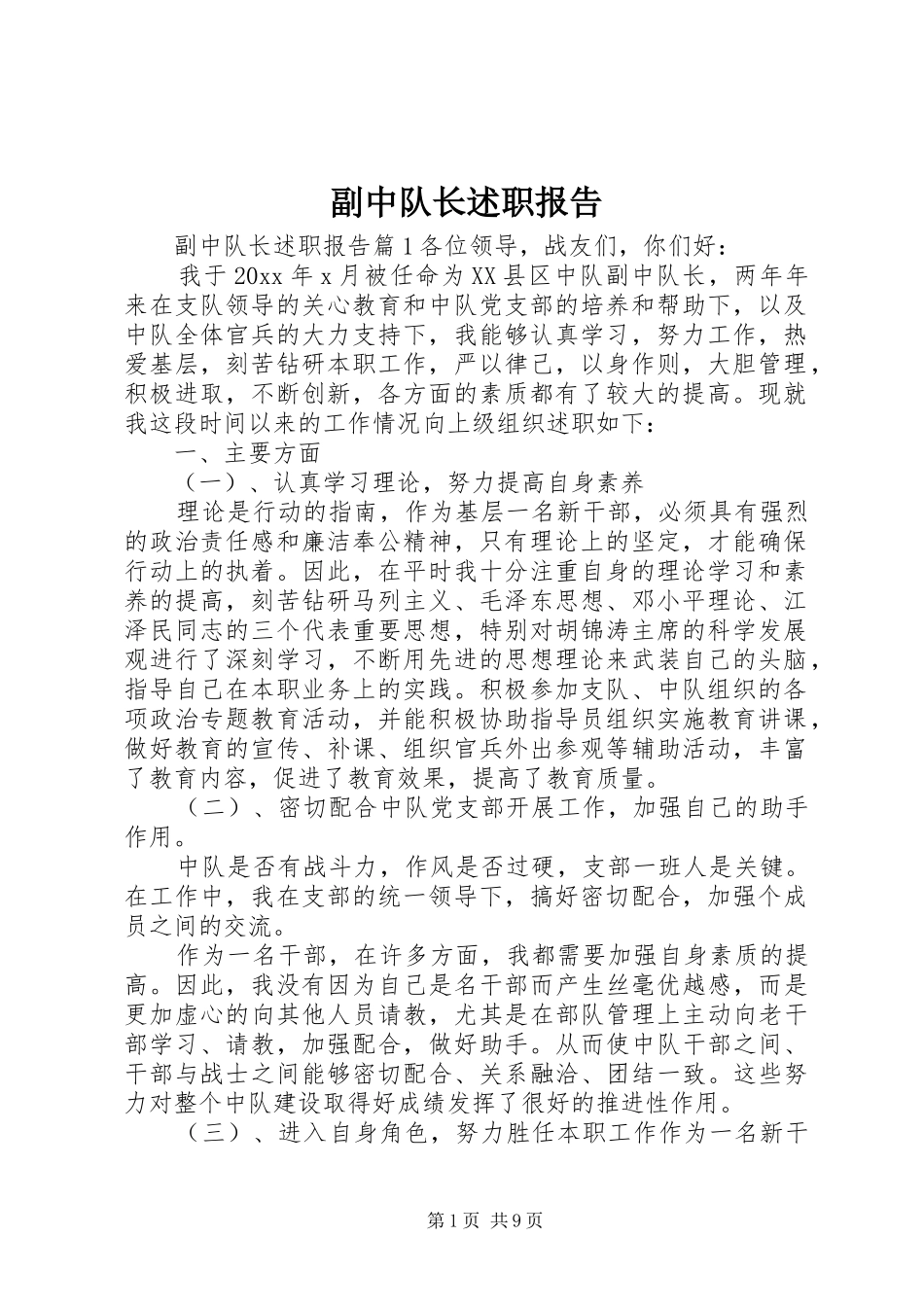 副中队长述职报告_第1页