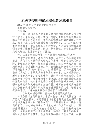 机关党委副书记述职报告述职报告