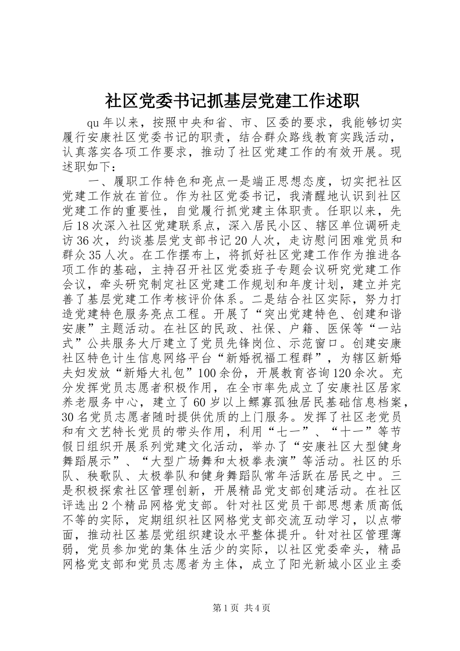 社区党委书记抓基层党建工作述职_第1页
