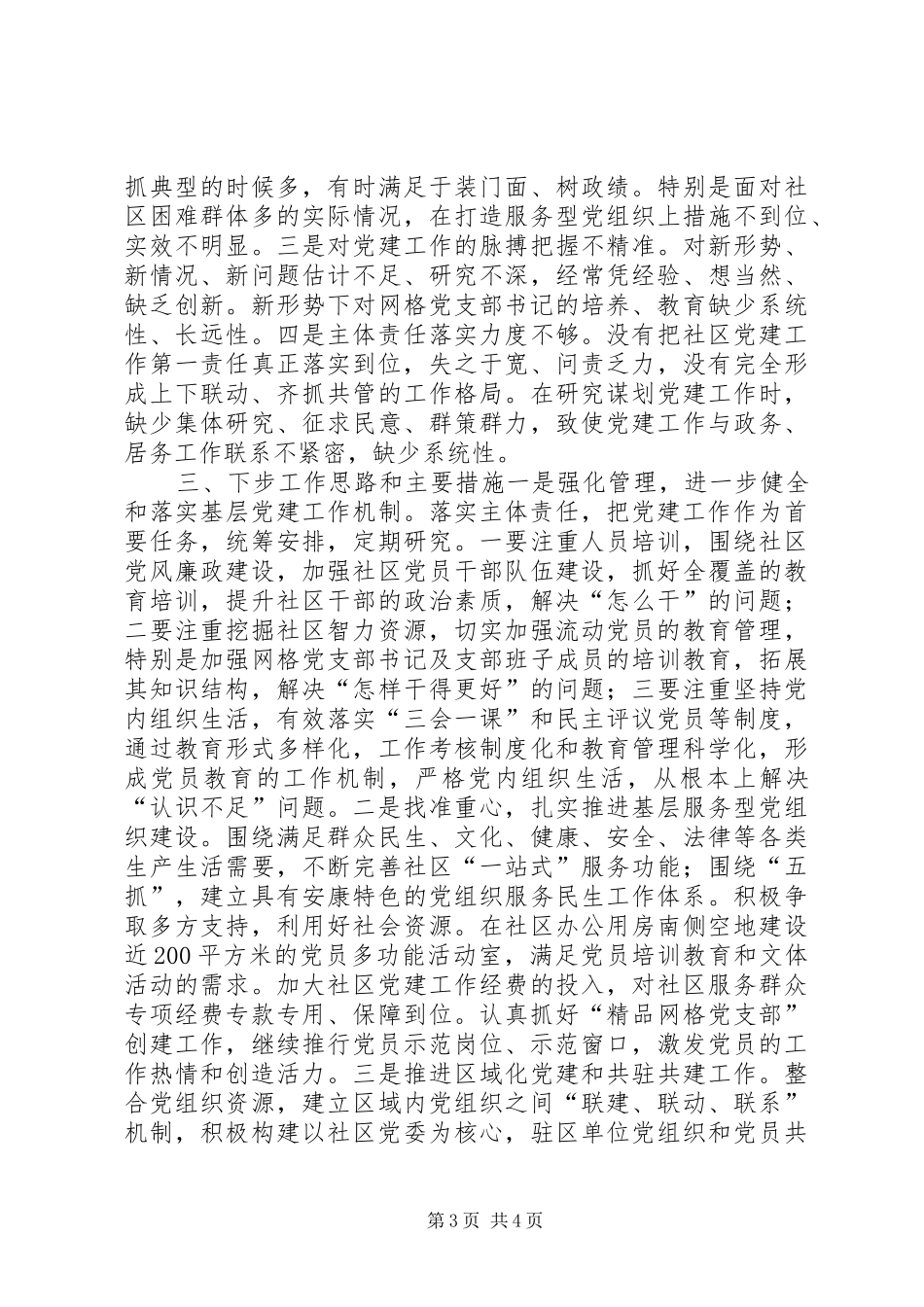 社区党委书记抓基层党建工作述职_第3页