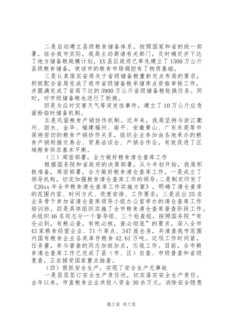 粮食局述职报告_第2页