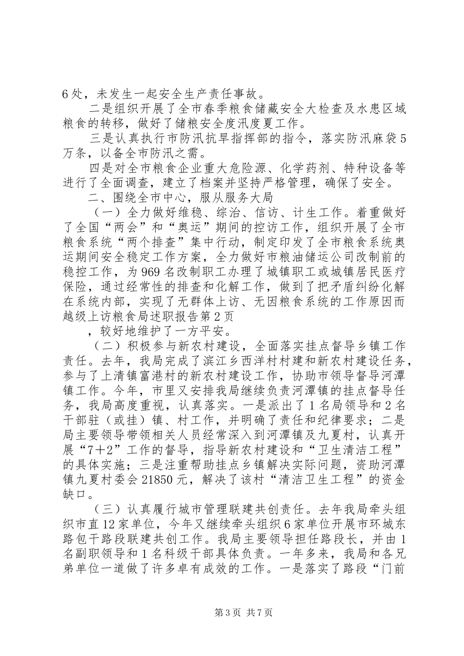 粮食局述职报告_第3页