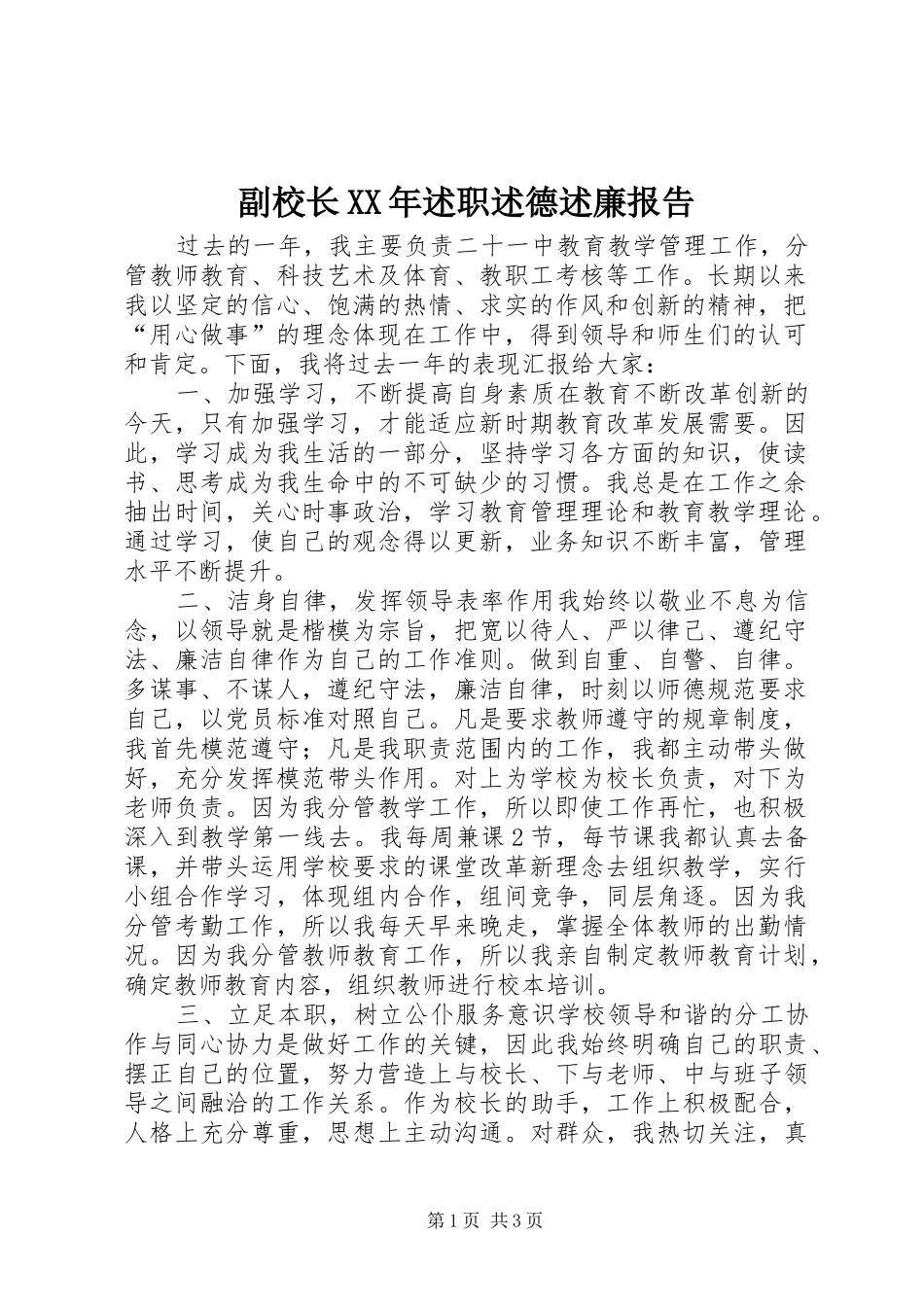 副校长XX年述职述德述廉报告_第1页