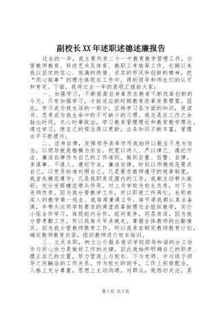 副校长XX年述职述德述廉报告