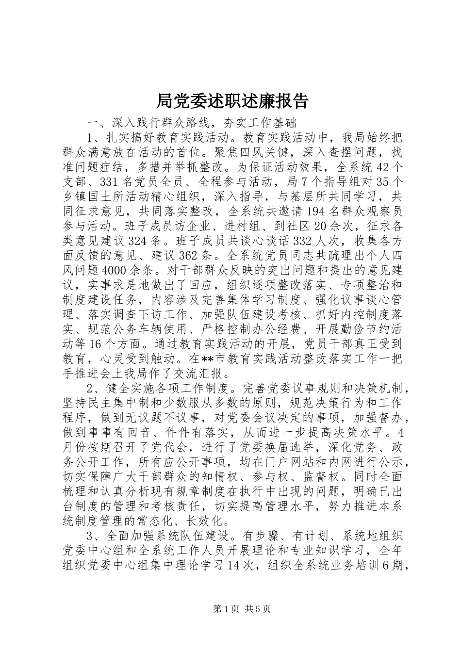 局党委述职述廉报告_第1页