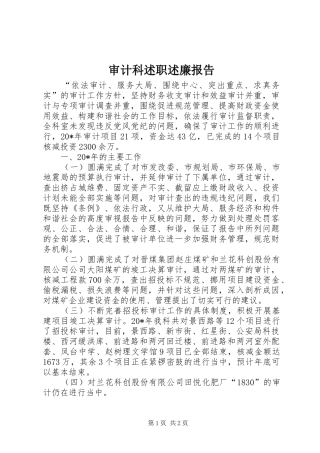 审计科述职述廉报告