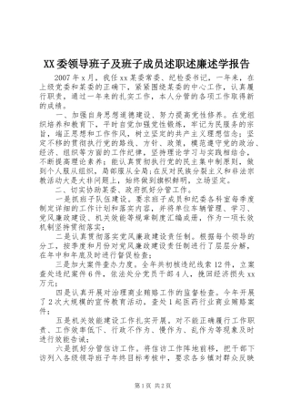 XX委领导班子及班子成员述职述廉述学报告