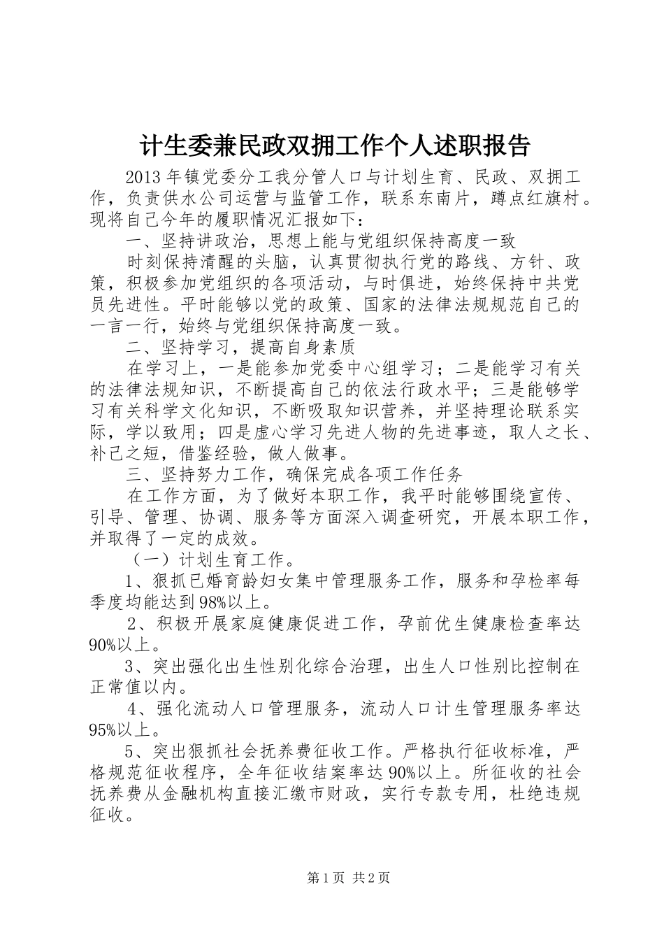 计生委兼民政双拥工作个人述职报告_第1页