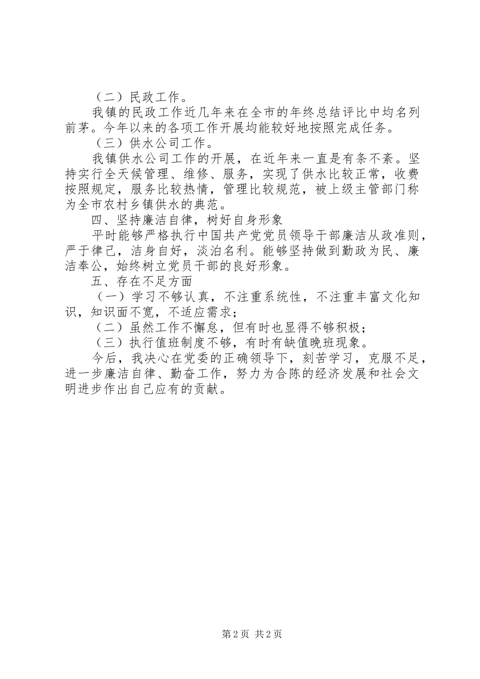 计生委兼民政双拥工作个人述职报告_第2页