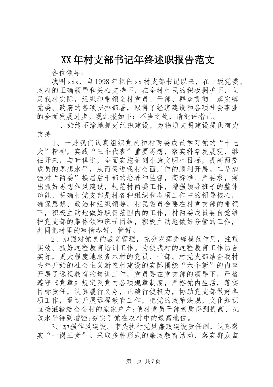 XX年村支部书记年终述职报告范文_第1页