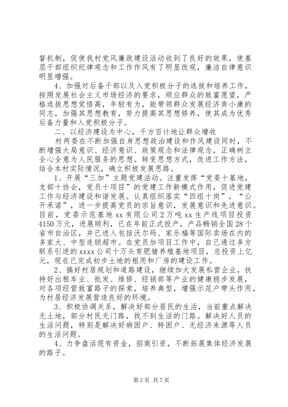 XX年村支部书记年终述职报告范文_第2页