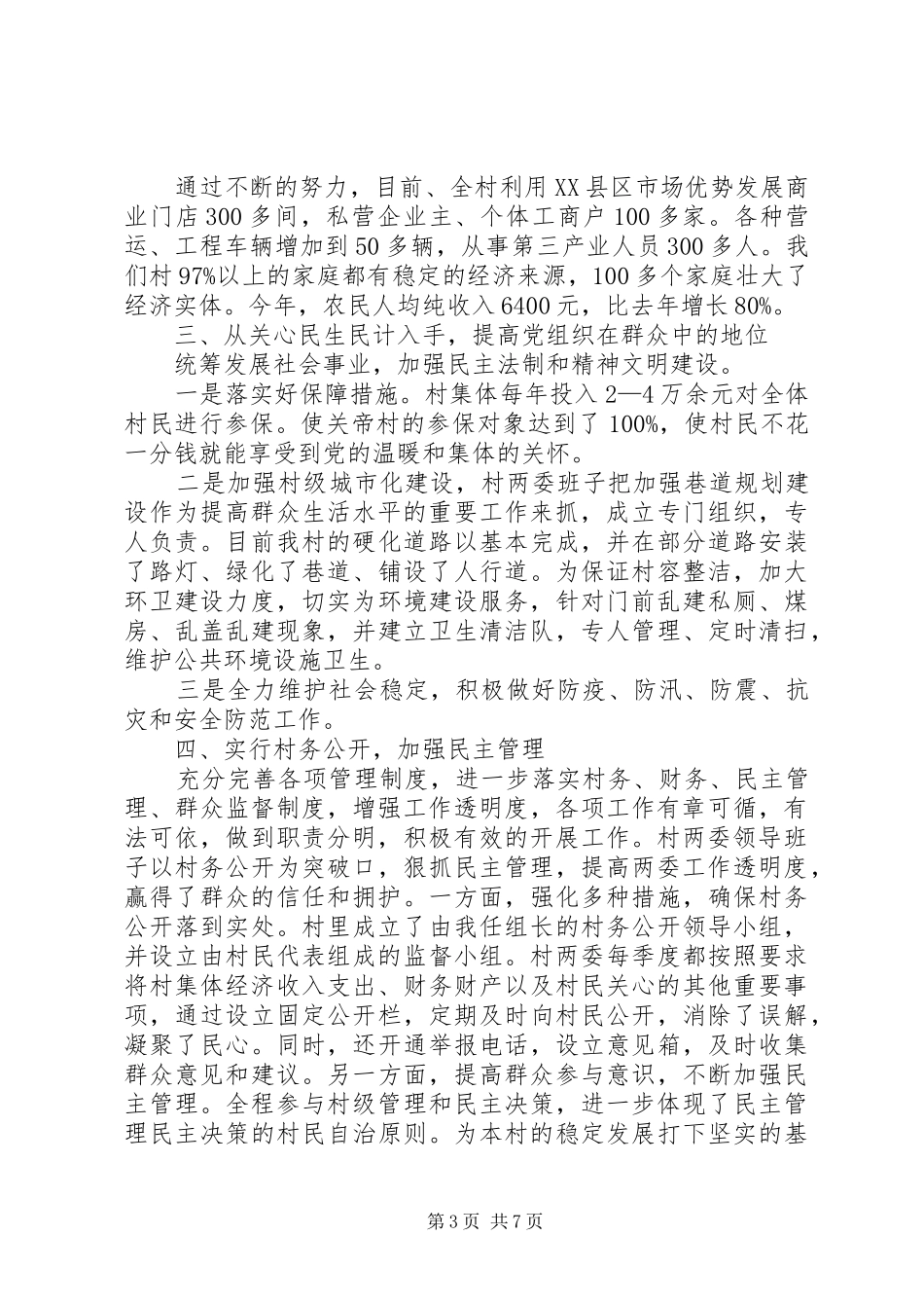 XX年村支部书记年终述职报告范文_第3页