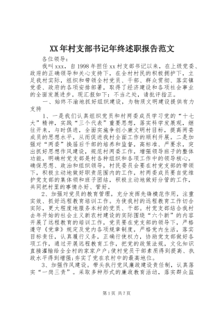 XX年村支部书记年终述职报告范文
