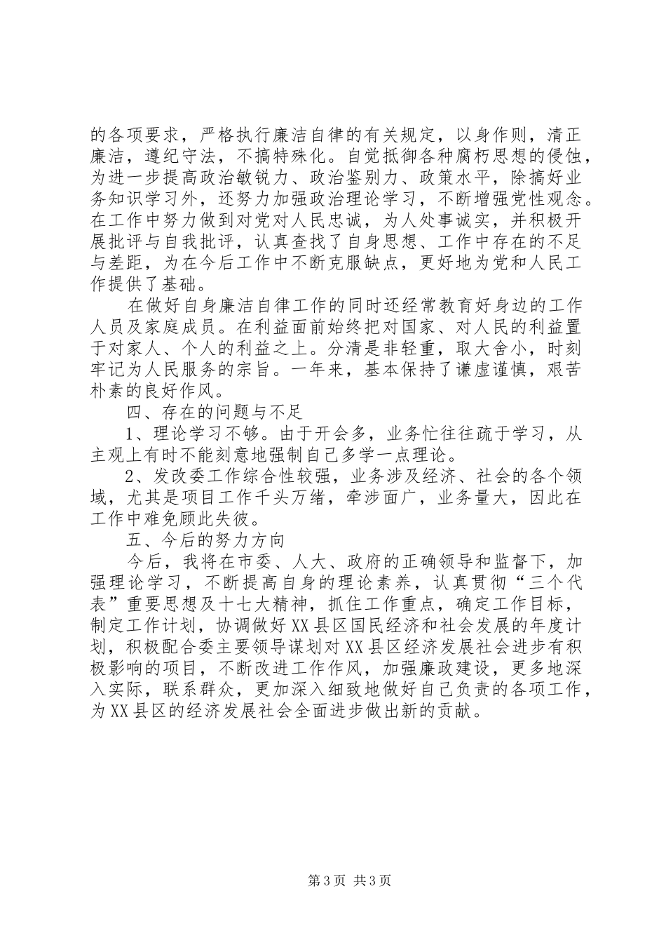 市发改委副主任述职述廉报告_第3页