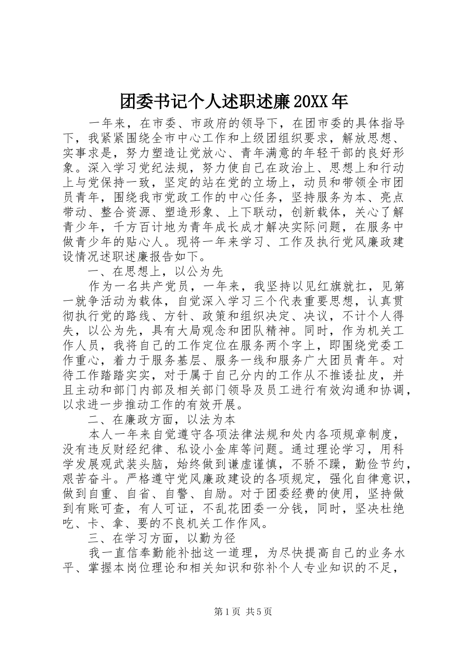 团委书记个人述职述廉20XX年_第1页