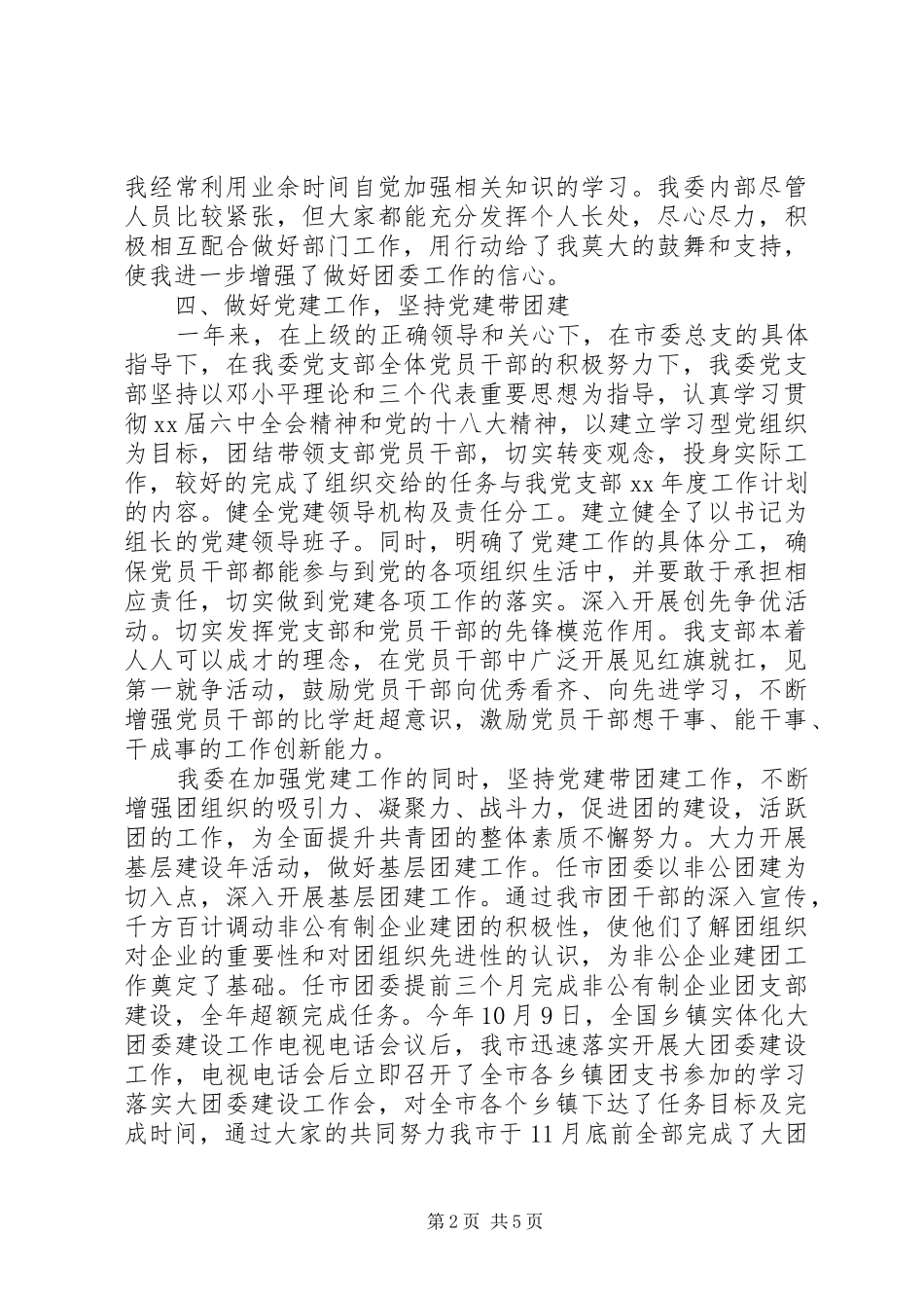 团委书记个人述职述廉20XX年_第2页