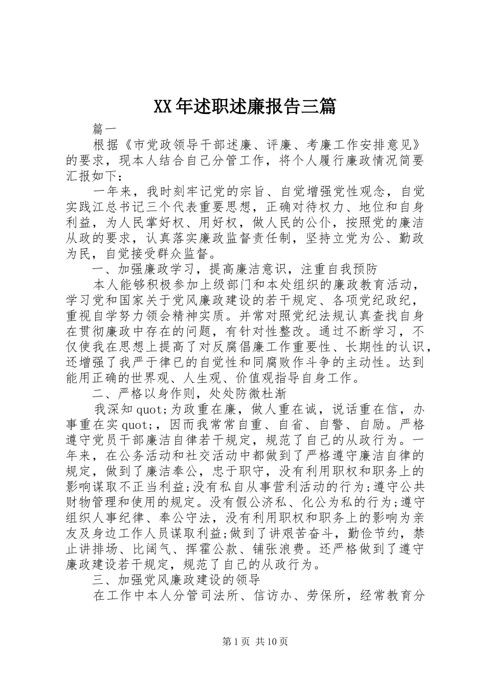 XX年述职述廉报告三篇_第1页