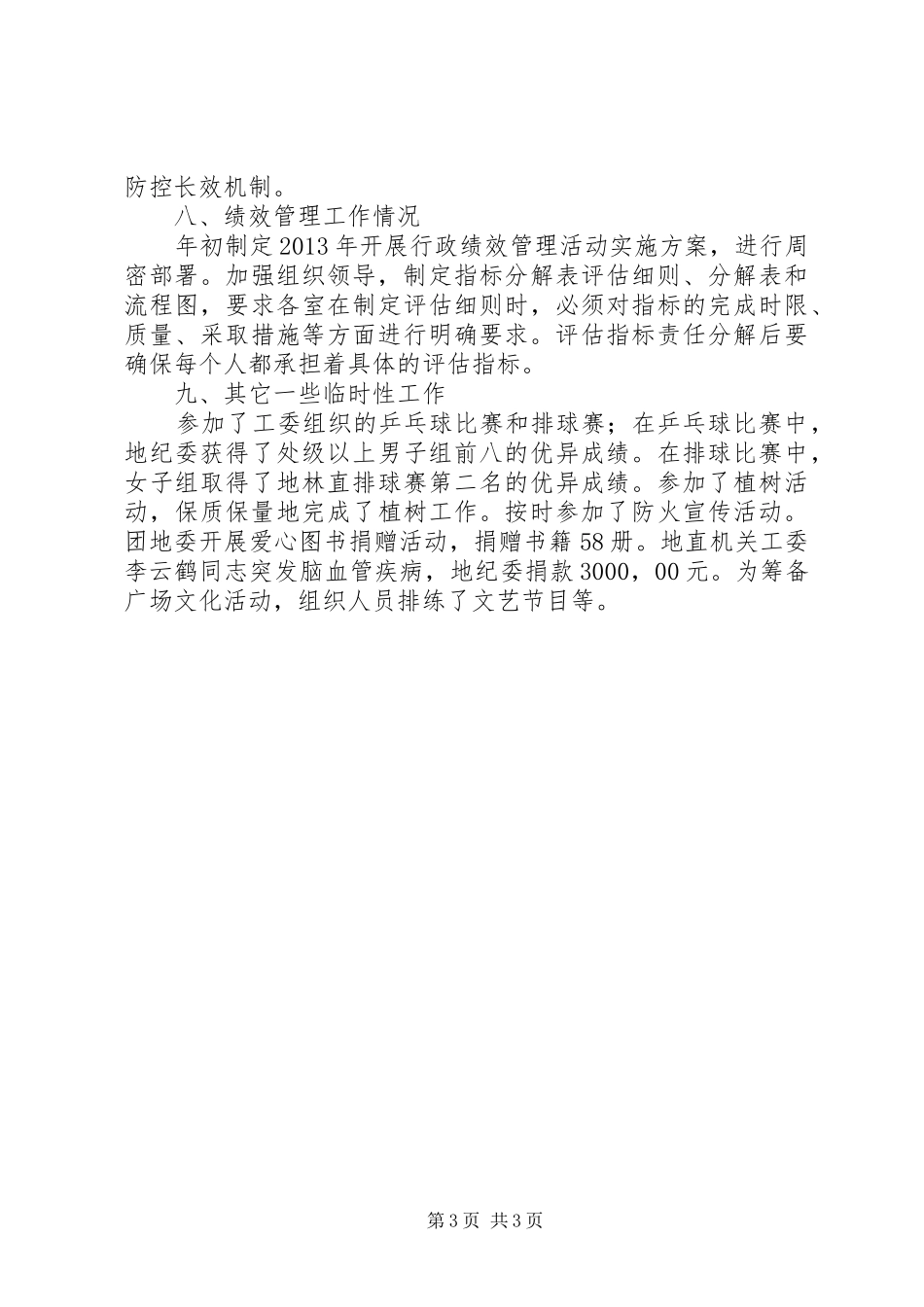 地纪委机关党委书记个人述职报告_第3页