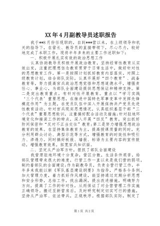 XX年4月副教导员述职报告