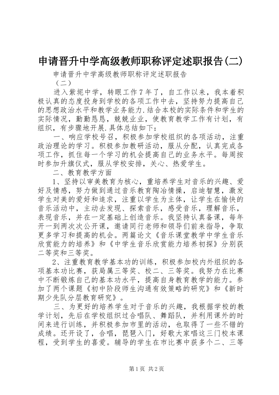 申请晋升中学高级教师职称评定述职报告(二)_第1页