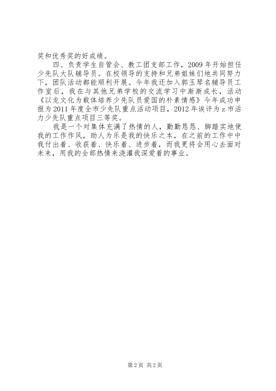 申请晋升中学高级教师职称评定述职报告(二)_第2页